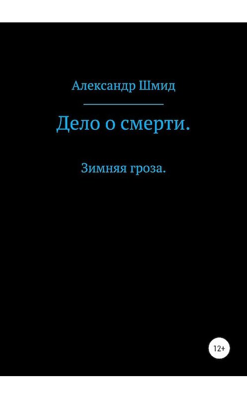 Обложка книги «Дело о смерти. Зимняя гроза» автора Александра Шмида издание 2020 года.