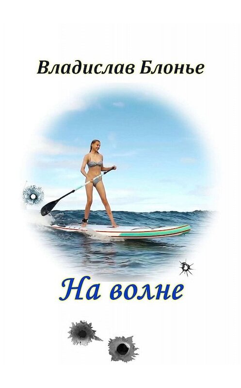 Обложка книги «На волне» автора Владислав Блонье. ISBN 9785449031914.
