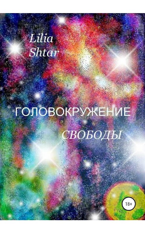 Обложка книги «Головокружение свободы» автора Lilia Shtar издание 2020 года.