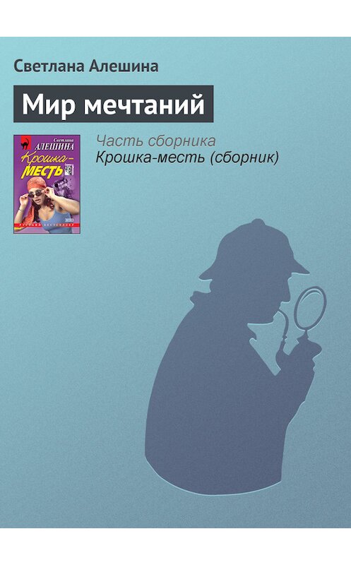 Обложка книги «Мир мечтаний» автора Светланы Алешины издание 2001 года. ISBN 5040067492.