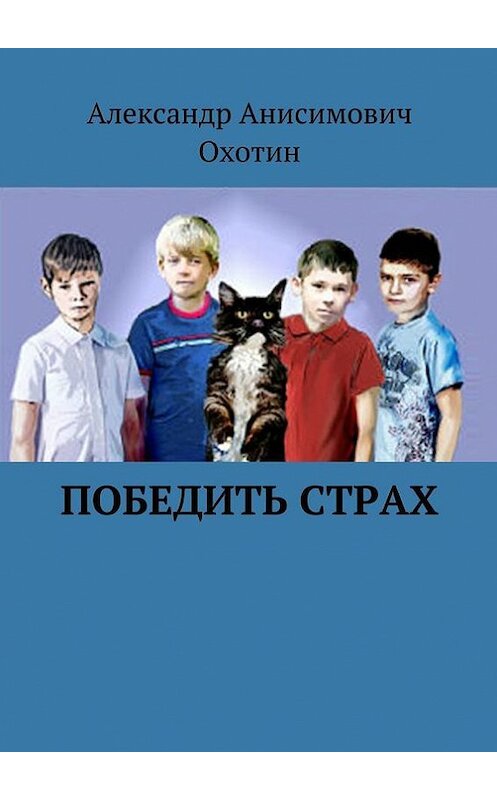 Обложка книги «Победить Страх» автора Александра Охотина. ISBN 9785447424374.