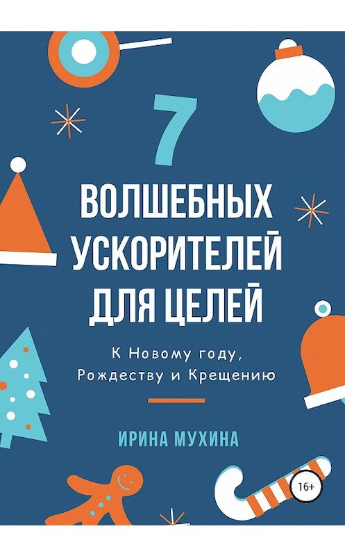 Обложка книги «7 волшебных ускорителей для целей» автора Ириной Мухины издание 2019 года.