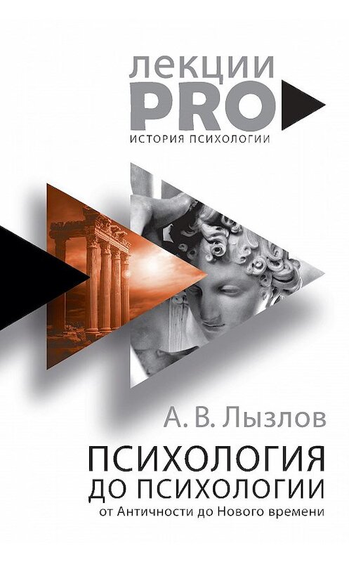 Обложка книги «Психология до «психологии». От Античности до Нового времени» автора Алексея Лызлова. ISBN 9785386100100.