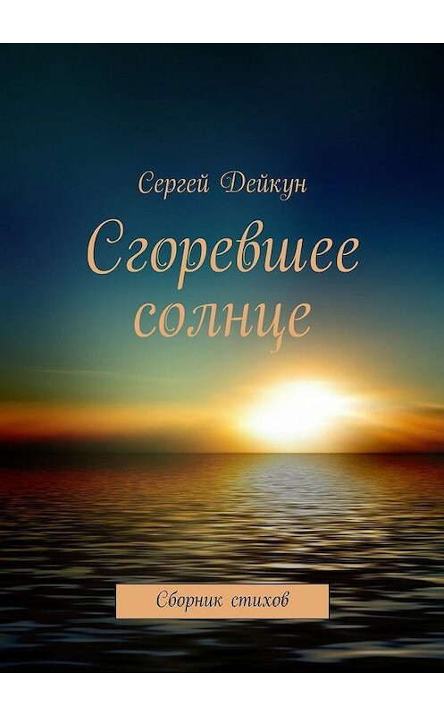 Обложка книги «Сгоревшее солнце» автора Сергея Дейкуна. ISBN 9785447466756.