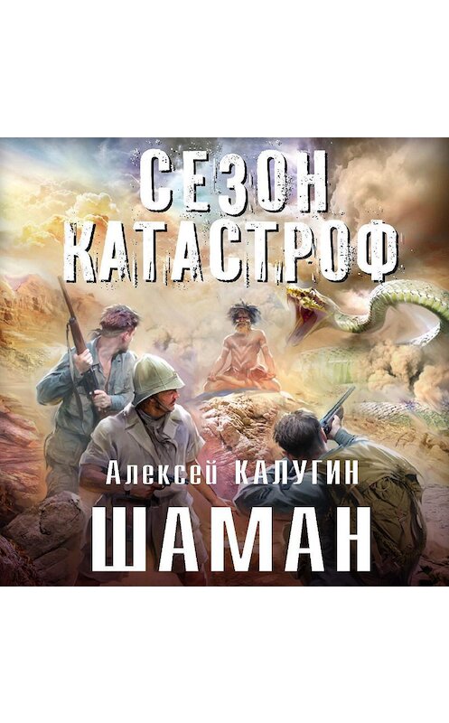 Обложка аудиокниги «Шаман» автора Алексея Калугина.