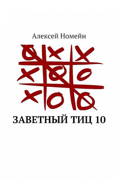 Обложка книги «Заветный тИЦ 10» автора Алексея Номейна. ISBN 9785448554681.