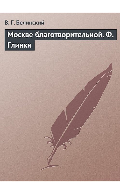 Обложка книги «Москве благотворительной. Ф. Глинки» автора Виссариона Белинския.