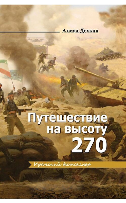 Обложка книги «Путешествие на высоту 270» автора Ахмада Дехкана издание 2015 года. ISBN 9785906016720.