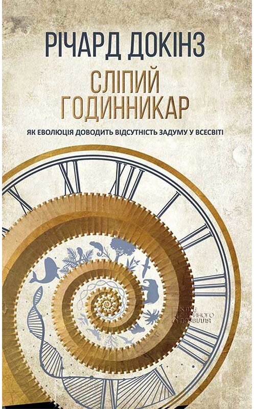 Обложка книги «Сліпий годинникар. Як еволюція доводить відсутність задуму у Всесвіті» автора Річарда Докінза издание 2018 года. ISBN 9786171262447.
