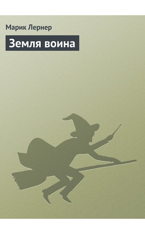 Обложка книги «Земля воина» автора Марика Лернера.