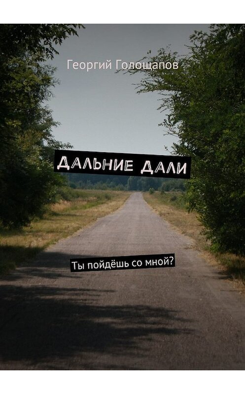 Обложка книги «Дальние дали. Ты пойдёшь со мной?» автора Георгия Голощапова. ISBN 9785449055910.