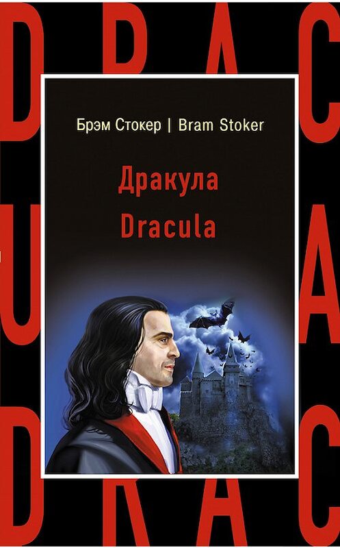 Обложка книги «Дракула / Dracula» автора Брэма Стокера издание 2017 года. ISBN 9785699938797.