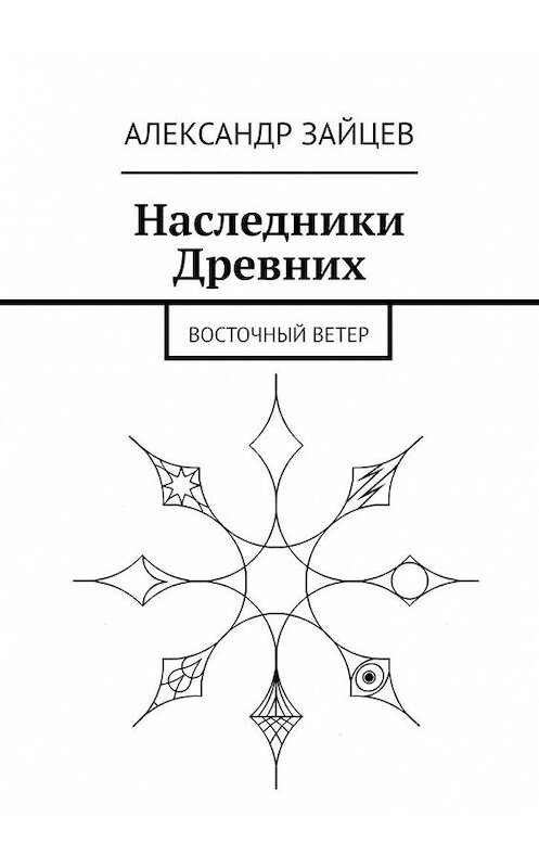 Обложка книги «Наследники Древних. Восточный ветер» автора Александра Зайцева. ISBN 9785005124999.
