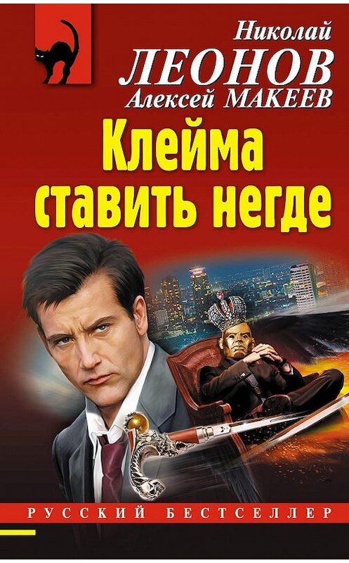 Обложка книги «Клейма ставить негде» автора  издание 2020 года. ISBN 9785041093945.