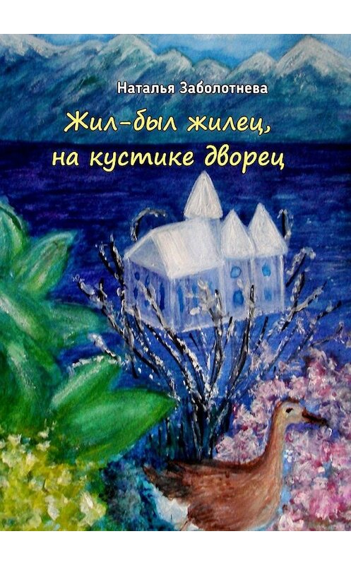 Обложка книги «Жил-был жилец, на кустике дворец. Сказки» автора Натальи Заболотневы. ISBN 9785448364983.