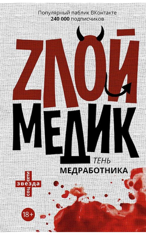 Обложка книги «Тень медработника. Злой медик» автора Сборника издание 2016 года. ISBN 9785170925179.