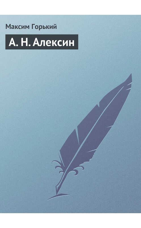 Обложка книги «А. Н. Алексин» автора Максима Горькия.