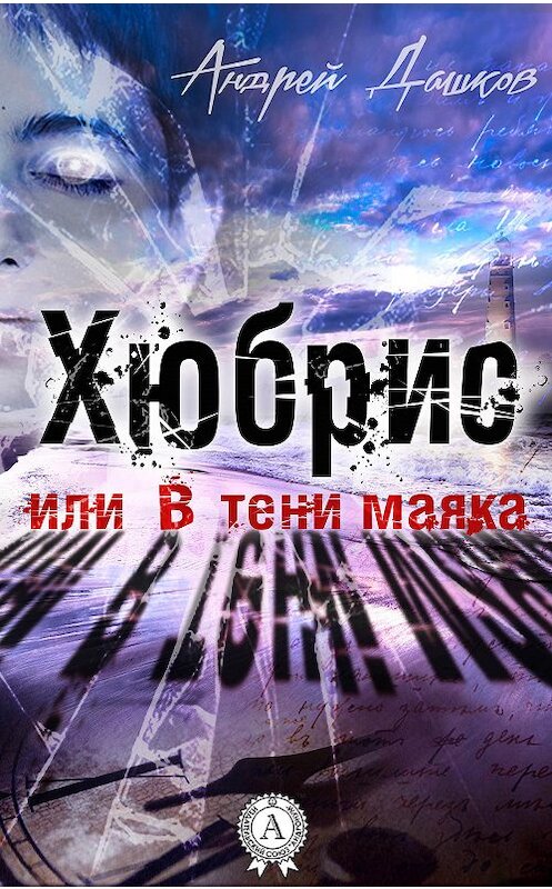 Обложка книги «Хюбрис, или В тени маяка» автора Андрея Дашкова.