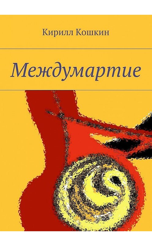 Обложка книги «Междумартие» автора Кирилла Кошкина. ISBN 9785447461454.