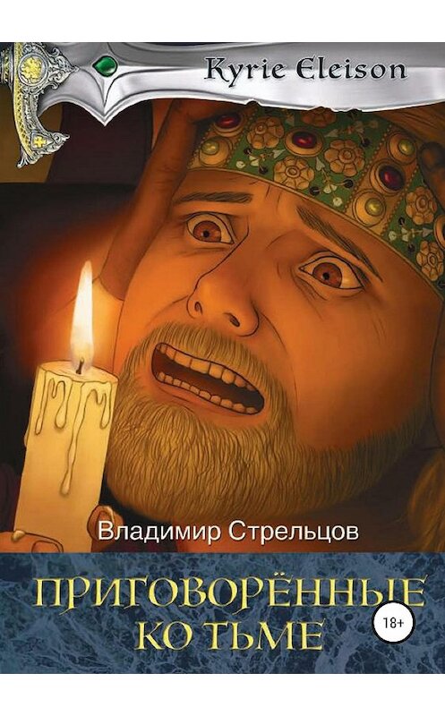 Обложка книги «Приговоренные ко тьме» автора Владимира Стрельцова издание 2019 года.