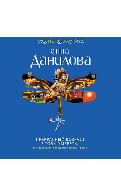 Обложка аудиокниги «Прекрасный возраст, чтобы умереть» автора Анны Даниловы.