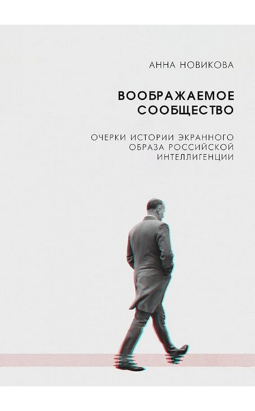 Обложка книги «Воображаемое сообщество. Очерки истории экранного образа российской интеллигенции» автора А. Новиковы. ISBN 9785448586903.