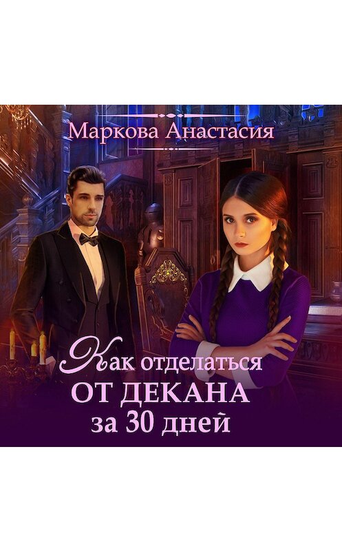 Обложка аудиокниги «Как отделаться от декана за 30 дней» автора Анастасии Марковы.