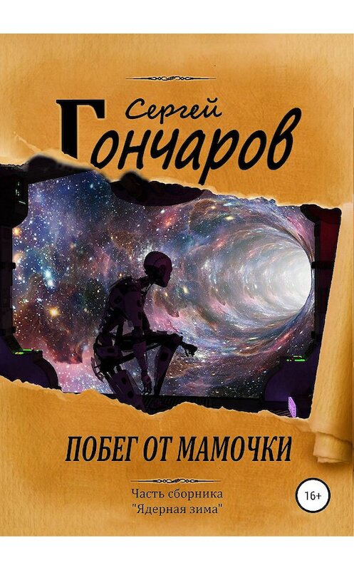Обложка книги «Побег от мамочки» автора Сергейа Гончарова издание 2020 года.