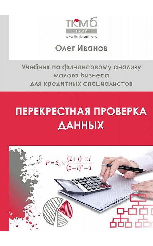 Обложка книги «Перекрестная проверка данных. Учебник по финансовому анализу малого бизнеса для кредитных специалистов» автора Олега Иванова. ISBN 9785005059369.