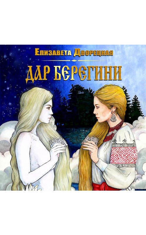 Обложка аудиокниги «Дар берегини» автора Елизавети Дворецкая.