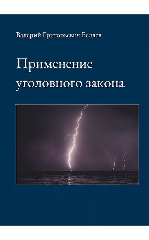 Обложка книги «Применение уголовного закона» автора Валерия Беляева. ISBN 9785449336200.