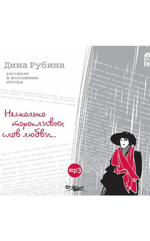 Обложка аудиокниги «Несколько торопливых слов любви…» автора Диной Рубины.