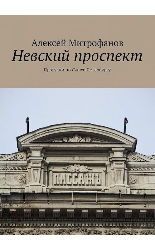 Обложка книги «Невский проспект. Прогулки по Санкт-Петербургу» автора Алексея Митрофанова. ISBN 9785448576317.