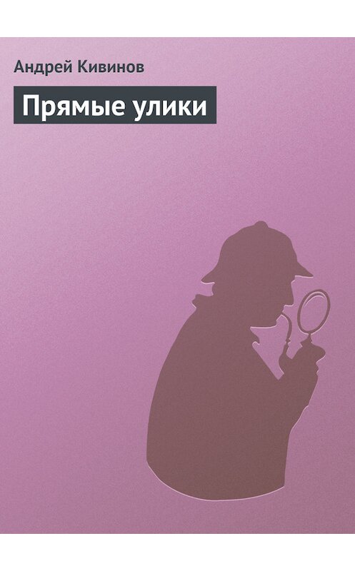 Обложка книги «Прямые улики» автора Андрея Кивинова.