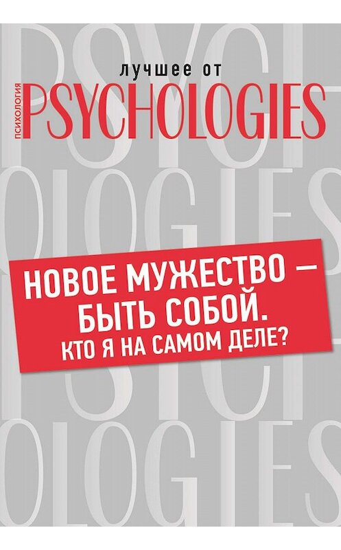 Обложка книги «Новое мужество – быть собой. Кто Я на самом деле?» автора Коллектива Авторова.