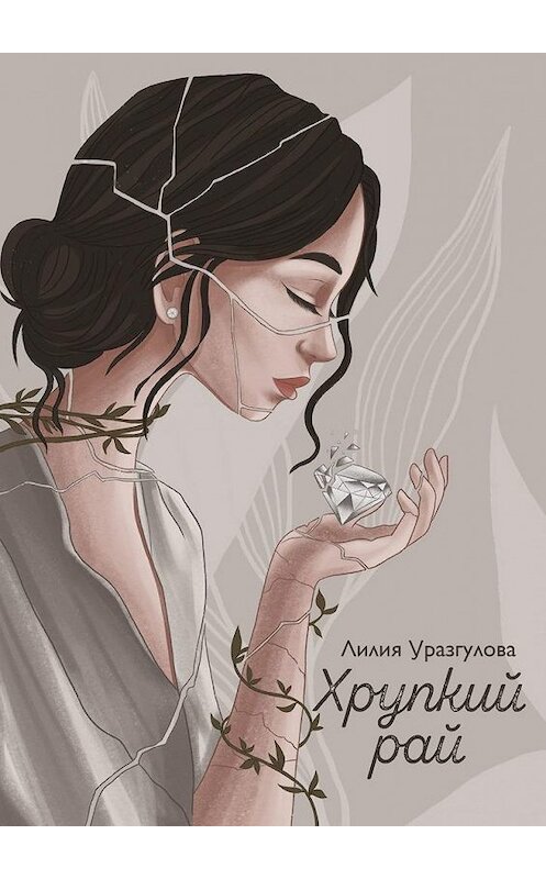 Обложка книги «Хрупкий рай» автора Лилии Уразгуловы. ISBN 9785005186683.