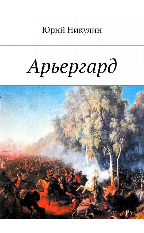 Обложка книги «Арьергард» автора Юрия Никулина. ISBN 9785447487652.