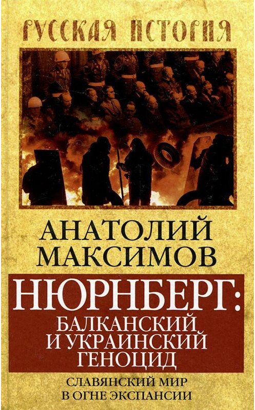 Обложка книги «Нюрнберг: балканский и украинский геноцид. Славянский мир в огне экспансии» автора Анатолия Максимова издание 2015 года. ISBN 9785906789587.