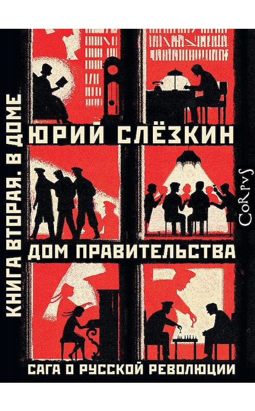 Обложка книги «Дом правительства. Сага о русской революции. Книга вторая. В Доме» автора Юрия Слёзкина издание 2019 года.
