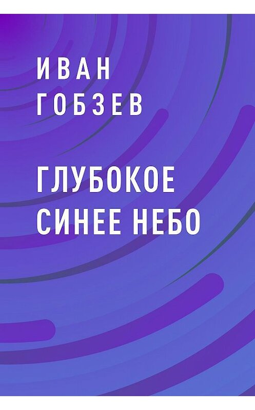 Обложка книги «Глубокое синее небо» автора Ивана Гобзева.