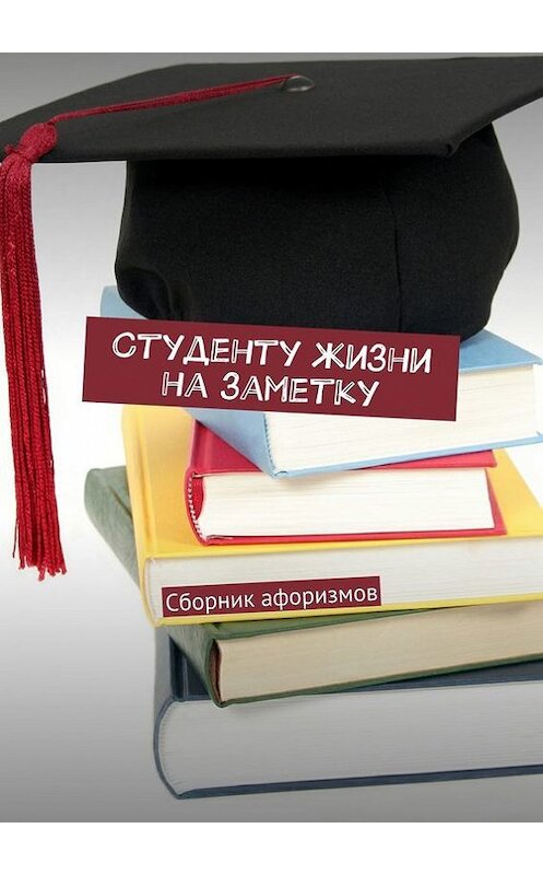 Обложка книги «Студенту жизни на заметку» автора Коллектива Авторова. ISBN 9785447417680.