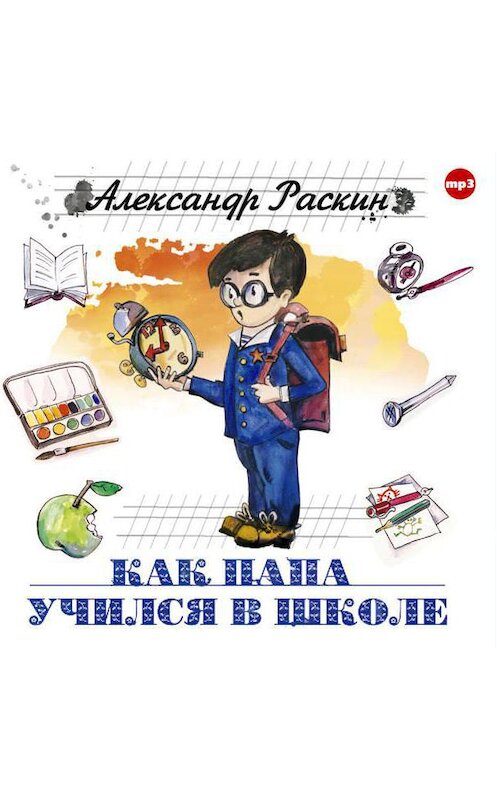Обложка аудиокниги «Как папа учился в школе» автора Александра Раскина.