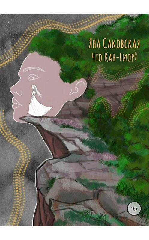 Обложка книги «Что Кан-Гиор?» автора Яны Саковская издание 2018 года.