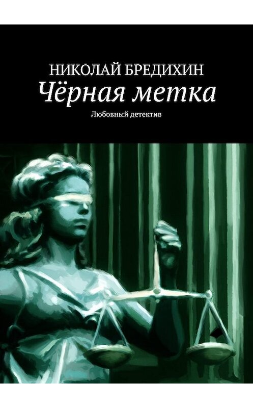 Обложка книги «Чёрная метка. Любовный роман» автора Николая Бредихина. ISBN 9785448396939.