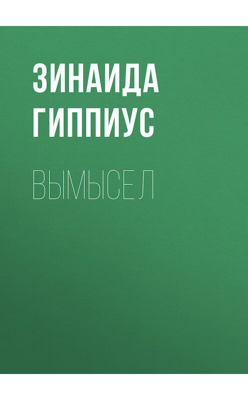 Обложка книги «Вымысел» автора Зинаиды Гиппиуса.