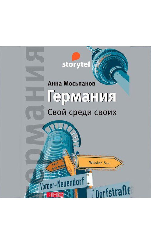 Обложка аудиокниги «Германия. Свой среди своих» автора Анны Мосьпанов. ISBN 9789152127339.