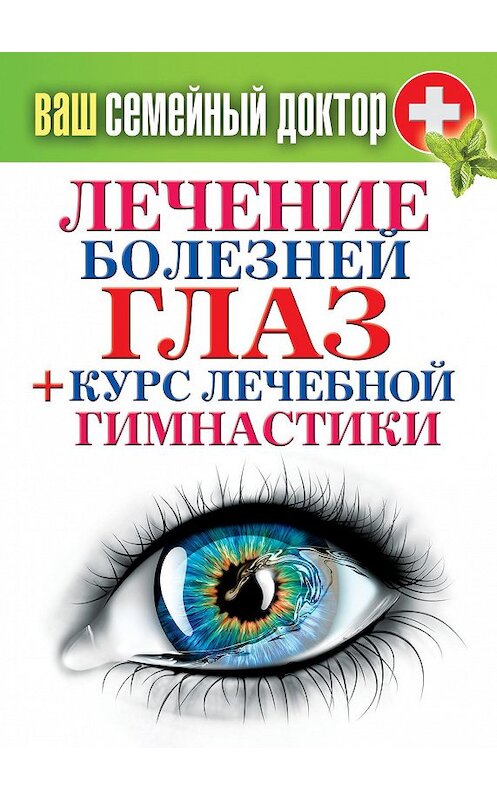 Обложка книги «Лечение болезней глаз + курс лечебной гимнастики» автора Неустановленного Автора издание 2013 года. ISBN 9785386066482.