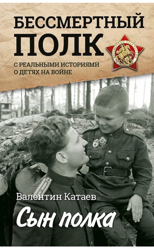 Обложка книги «Сын полка. Реальные истории о детях на войне (сборник)» автора Валентина Катаева издание 2017 года. ISBN 9785171039196.