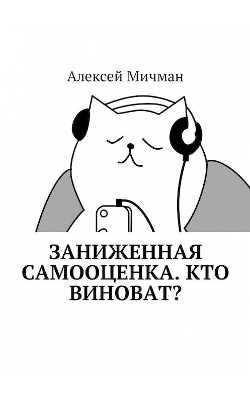 Обложка книги «Заниженная самооценка. Кто виноват?» автора Алексея Мичмана. ISBN 9785449002914.