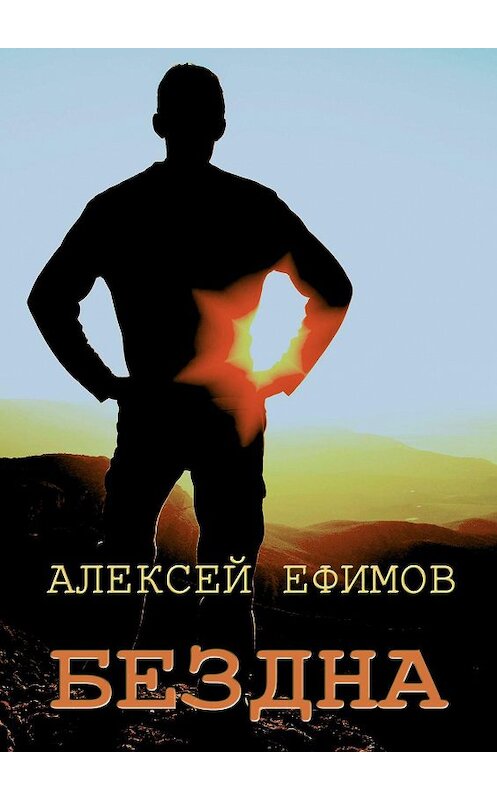Обложка книги «Бездна» автора Алексея Ефимова. ISBN 9785447401214.
